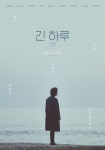 긴 하루 김동완X남보라X신소율, 아련한 분위기 포스터 공개