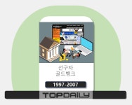 [포스트모르템]리워드 광고 선구자, 골드뱅크