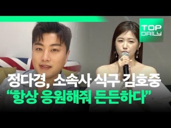 [톱영상] 정다경, 소속사 식구 김호중 