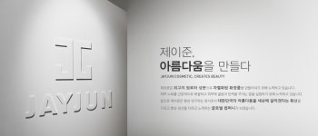반년만에 주인 또 바뀐 제이준코스메틱