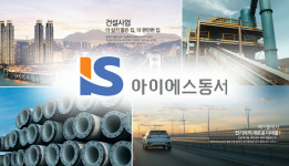 [지배구조 분석] [IS지주] 공정위 리스크 비껴간 아이에스동서