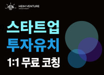 오에이인베스트먼트앤컨설팅 | [TOP's Pick] [벤처투자] 하임벤처투자, 투자유치 무료코칭 진행 外