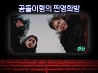 [공돌이형의 찐영화방] 묘벤져스의 어쩌다 항일 운동기 파묘