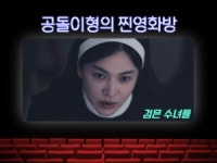 [공돌이형의 찐영화방] K-퇴마핑 대통합 프로젝트 검은 수녀들