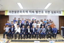 이천쌀문화축제 20주년 발전 방안 심포지엄 성료