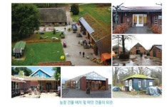 유럽 치유농장 운영 시설<1>