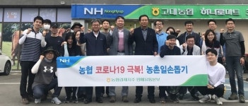 농협경제지주 양곡부, 농촌 일손돕기