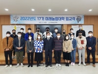 강원도농업기술원 미래농업대학 입교식