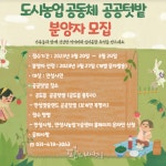 안성시, ‘도시농업공동체 공공텃밭’ 분양