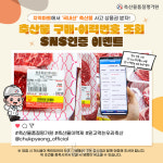 ‘축산물 구매·이력번호 조회 인증 이벤트’