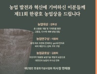 제11회 한광호농업상 수상자 선정
