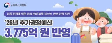 농식품부, 추경예산 1,118억 원 증액 농가 ‘유류·비료·사료’ 3중고 던다