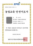 농정원, 농업교육 안전지도사 60명 양성