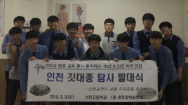 인천녹색연합-선인고, 인천 깃대종 탐사 발대식