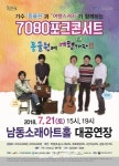 가수 동물원, 여행스케치와 함께하는 7080 추억여행 콘서트 개최