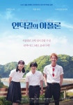 언덕길의 아폴론, 올여름 청춘 로맨스 기대작 등극...호평 세례 속 시사회 개최