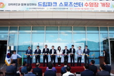 드림파크 스포츠센터 수영장 개장식 개최