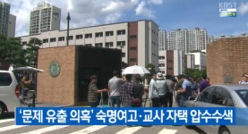 숙명여고 압수수색 , 시스템에 하자 여부는 … 메가톤급 후폭풍 불까 , 마스크쓰고 시위