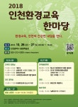 인천환경교육한마당 26~27일열려