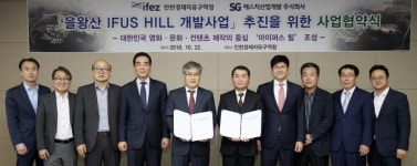 인천 영종 을왕산 IFUS HILL 개발 사업협약 체결