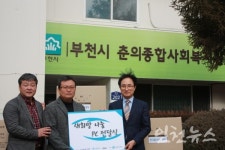 한국폴리텍대학 인천, 부천 춘의종합사회복지관 컴퓨터 기증