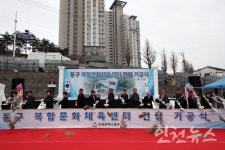 동구, 복합문화체육센터 건립 위한 첫 삽