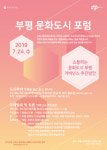 부평구,소통하는 문화도시 부평주제로 24일 포럼 개최