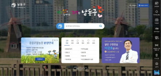 남동구, 최신 트렌드에 맞춘 홈페이지 개편