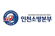 인천시, 소방본부장 1급으로 상향 정부에 건의