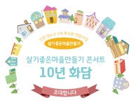 연수구 3개 복지관, 살기좋은 마을만들기 콘서트-10년 화담