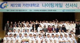 가천대 간호대학, 제72회 가천대학교 나이팅게일 선서식 개최