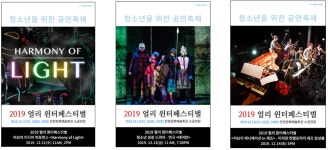 청소년 위한 공연축제 얼리 윈터페스티벌로 오세요