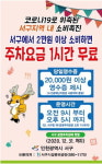 서구, 2만 원 이상 소비하면 주차요금 1시간 무료