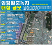 부평구, 십정완충녹지 애칭 공모 실시