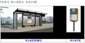 인천시, 버스정류소 승강장 1,176개소 새 옷으로 단장
