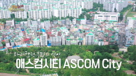 문화도시 부평, 80년 금단의 땅 미군기지 애스컴시티 역사 담은 다큐멘터리 방송