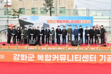 강화군, 복합커뮤니티센터 건립 기공식