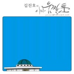 유레카원학하학원 | 김진호의 시사 움짤툰
