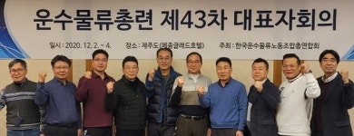 운수물류총련, 새 의장에 정태길 선원노련위원장