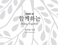 함께하는 사회 메시지 던진 시집 눈길