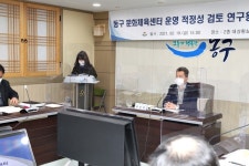 동구, 문화체육센터 운영 적정성 검토 연구용역 최종보고회 개최