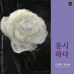 잇다스페이스, 이계월 개인전 열려 눈길
