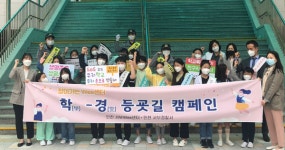 인천청호초중교, 어울림 나눔 등굣길 캠페인나는 친구의 방어자입니다!운영