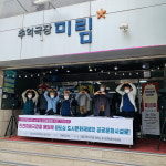 미림극장을 원도심 도시문화재생의 공공문화시설로