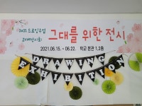 인천해송고 그대를 위한 전시회 개최