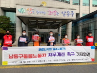 남동구 돌봄노동자, 처우· 근로조건 개선  구청에 촉구