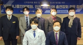 계양 다나음 한방병원 ‧인천교원단체총연합회와 교직원 의료복지 증진 위한 업무협약 체결