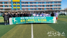 부평구, 전국 우수중학교 동계 스토브리그 축구대회 진행