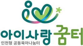 인천, 양육 친화도시로 한 걸음 더
