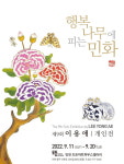 이용애 작가의  9번째 개인전 행복나무에 피는 민화  눈길